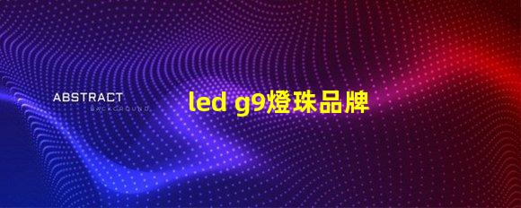 led g9燈珠品牌